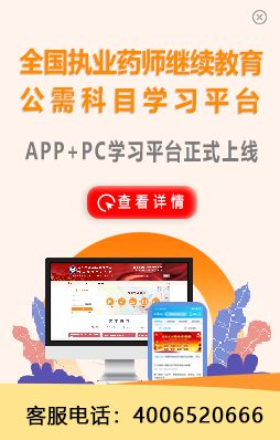 全国职业药师继续教育公需科目学习平台 全国职业药师继续教育公需科目学习平台