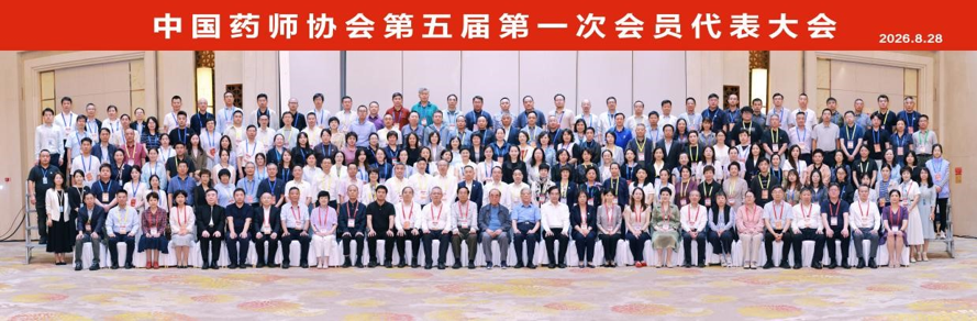 中国药师协会第五届第一次会员代表大会在京举行
