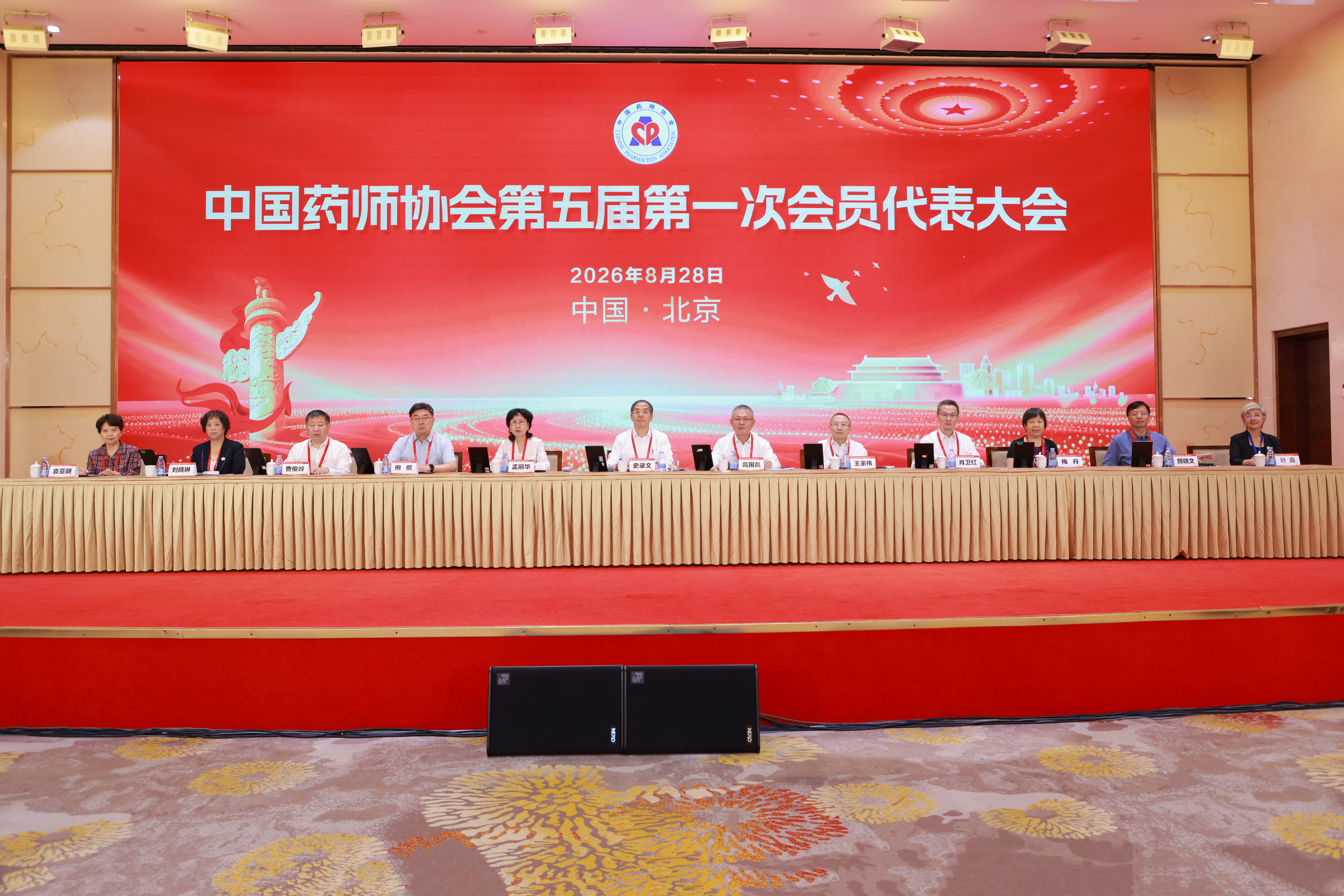 中国药师协会第五届第一次会员代表大会在京举行